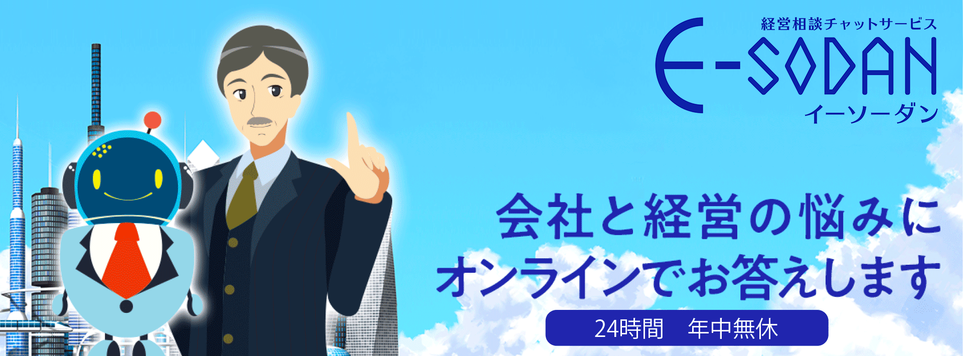会社と経営の悩みにオンラインでお答えします　24時間年中無休