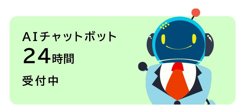AIチャットボット24時間受付中