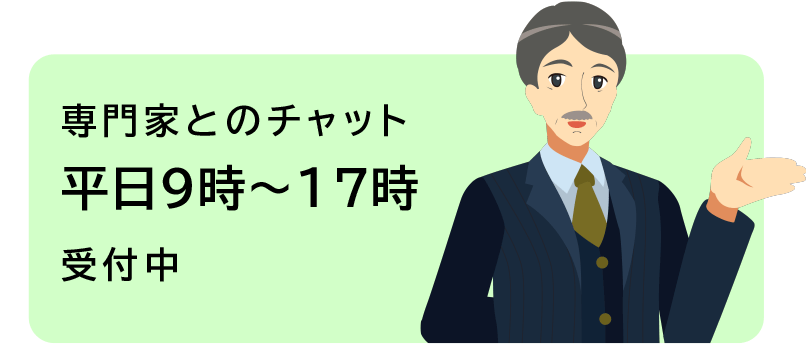 専門家とのチャット 平日9時から17時受付中