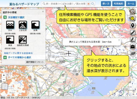住所検索機能やGPS機能を使うことで自由にお好きな場所をご覧いただけます。クリックすると、その地点での洪水による浸水深が表示されます。