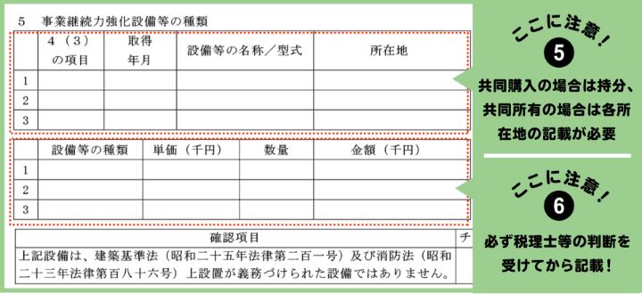 ここに注意！⑤共同購入の場合は持分、共同所有の場合は各所在地の記載が必要 ここに注意！⑥必ず税理士等の判断を受けてから記載！