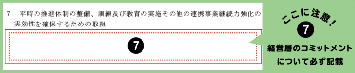 ここに注意！⑦経営層のコミットメントについて必ず記載