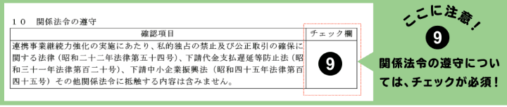 ここに注意！⑨関係法令の遵守については、チェックが必須！