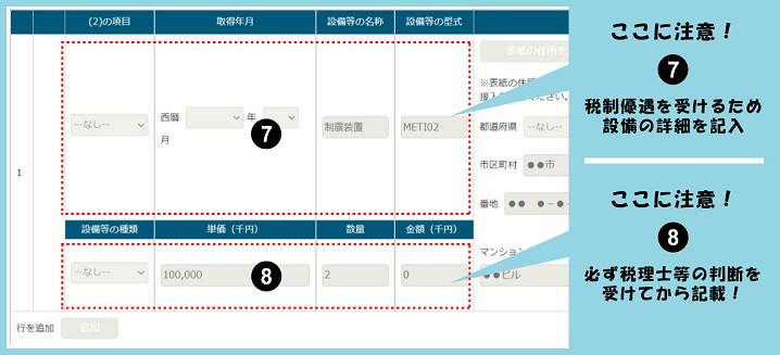 ここに注意！⑦税制優遇を受けるため設備の詳細を記入 ここに注意！⑧必ず税理士等の判断を受けてから記載！