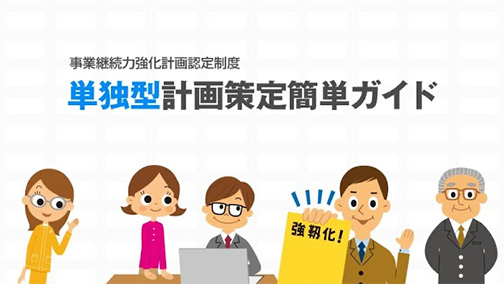 事業継続力強化計画認定制度 単独型計画策定簡単ガイド