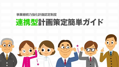 事業継続力強化計画認定制度 連携型計画策定簡単ガイド