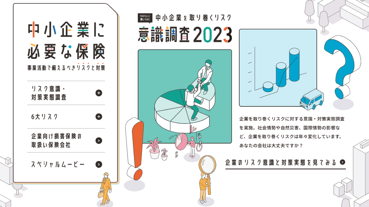 中小企業を取り巻くリスク意識調査 ～一般社団法人 日本損害保険協会～