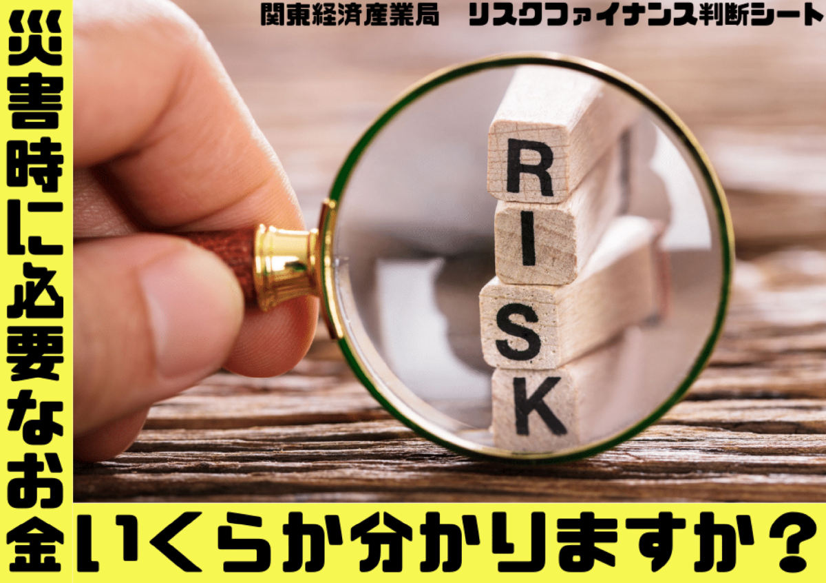 災害時に必要となる資金を把握しよう！～関東経済産業局～