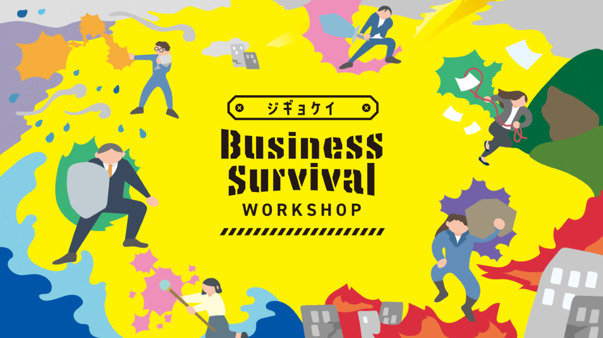 ジギョケイ Business Survival WORKSHOP