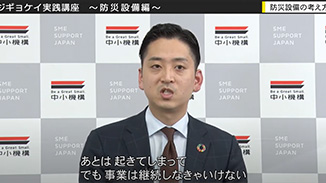 自社の防災・減災対策は万全か？