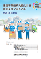 連携事業継続力強化計画策定支援マニュアル（物流・運送業編）