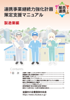 連携事業継続力強化計画策定支援マニュアル（製造業編）