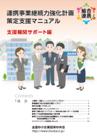 連携事業継続力強化計画策定支援マニュアル（支援機関サポート編）
