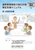 連携事業継続力強化計画策定支援マニュアル（卸・流通団地編）