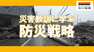 災害教訓に学ぶ防災戦略
