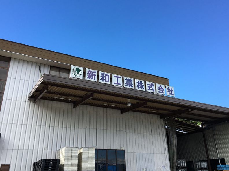 05_既存BCPを目に見える認定に｜新和工業株式会社