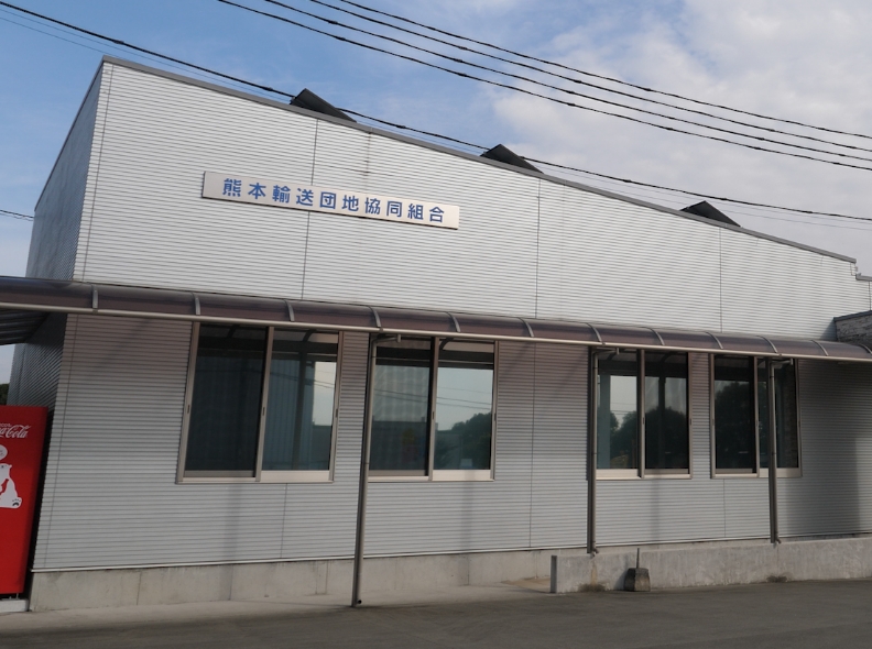 12_震災を風化させてはいけない。その思いを事業継続力強化計画に！｜熊本輸送団地協同組合