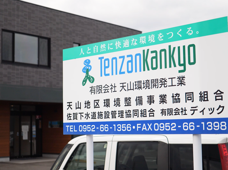 18_次期経営者に計画策定を託し、さらに強固な協力関係を目指す｜天山地区環境整備事業協同組合