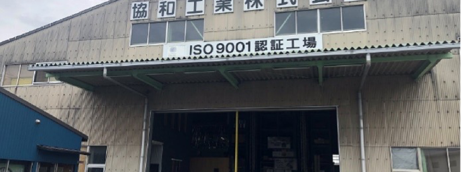 19_事業継続力強化計画の策定を経営改善の契機に｜協和工業株式会社