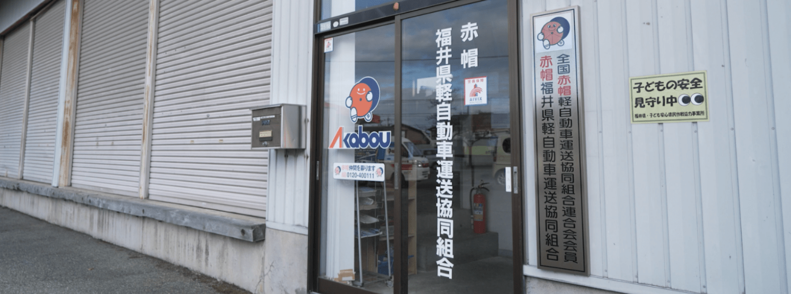 24_みんなで協力し、助け合う。それが事業の継続にも繋がる｜赤帽福井県軽自動車運送協同組合