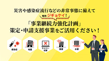 災害や感染症流行などの非常事態に備えて「事業継続力強化計画」策定・申請支援事業をご活用ください！