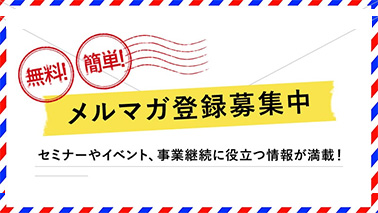 メルマガ登録募集中