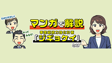 マンガで解説「ジギョケイ（事業継続力強化計画）」とは