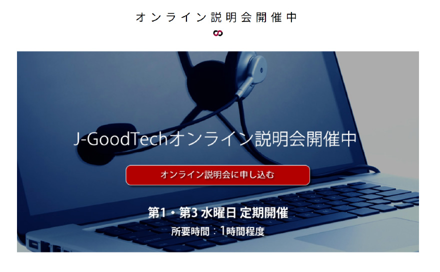 オンライン説明会