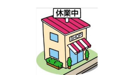 休業中を表すイラスト