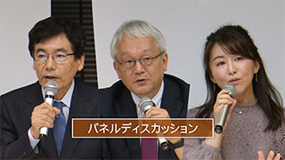 第1回 パネルディスカッション