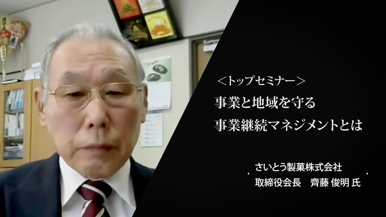 第2回 トップセミナー 齊藤 俊明 氏